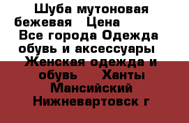 Шуба мутоновая бежевая › Цена ­ 8 000 - Все города Одежда, обувь и аксессуары » Женская одежда и обувь   . Ханты-Мансийский,Нижневартовск г.
